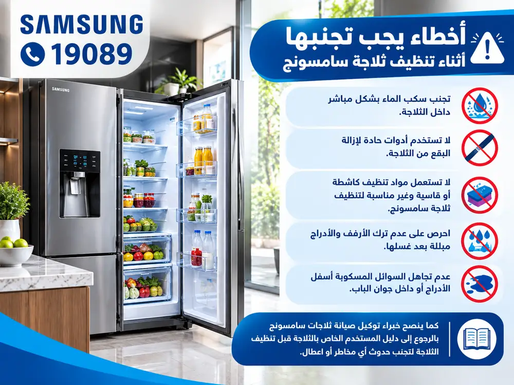 اخطاء يجب تجنبها اثناء تنظيف ثلاجة سامسونج اخطاء يجب تجنبها اثناء تنظيف ثلاجة سامسونج